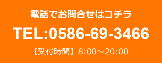 電話でお問合せはコチラ