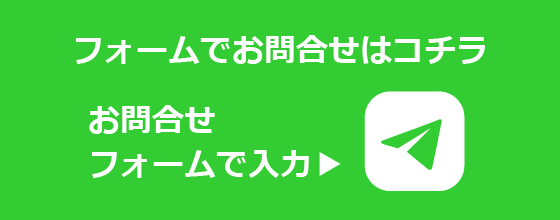 フォームでお問合せはコチラ